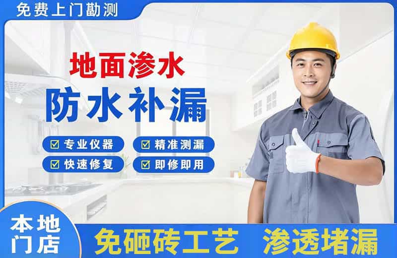 靖边地面渗水维修