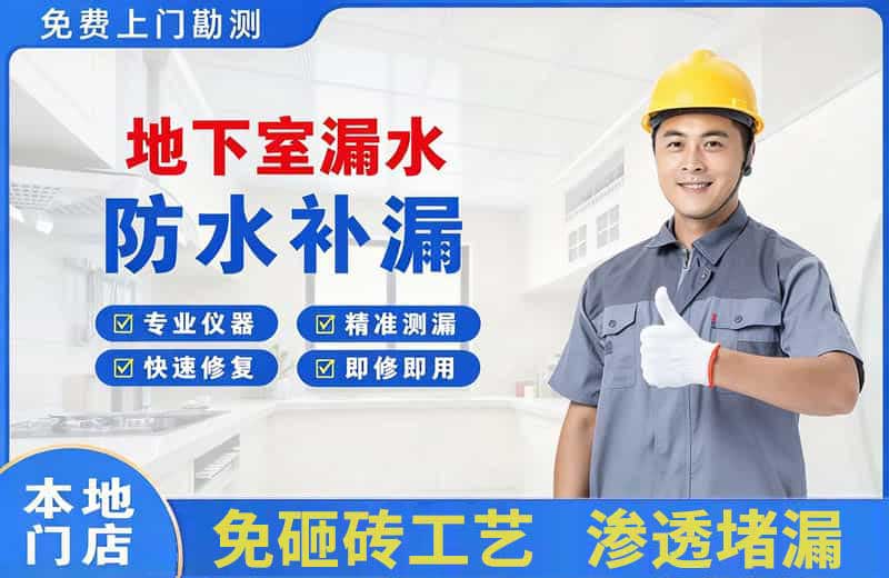 靖边地下室漏水维修