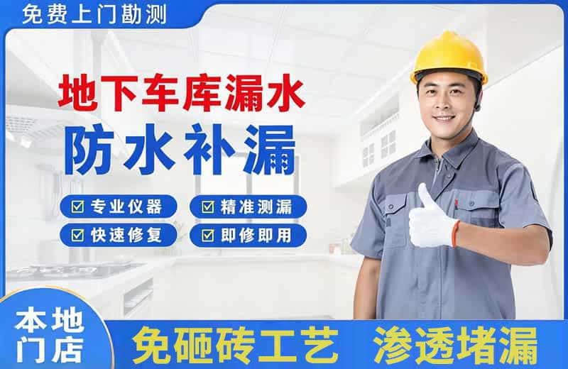 靖边地下车库漏水维修