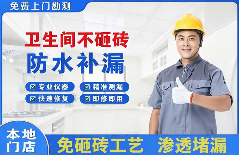 靖边卫生间不砸砖修补漏水